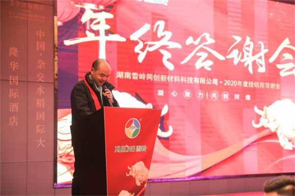 凝心聚力 共创辉煌 2020年雪岭板材年终答谢会圆满举行