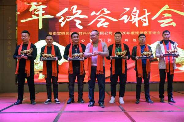 凝心聚力 共创辉煌 2020年雪岭板材年终答谢会圆满举行