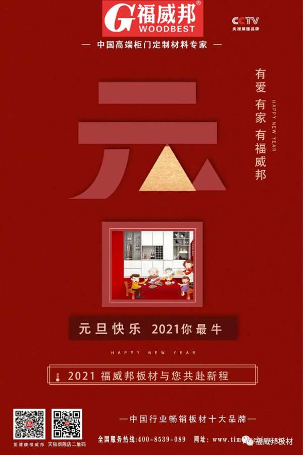 【福威邦板材】再见2020，你好2021！