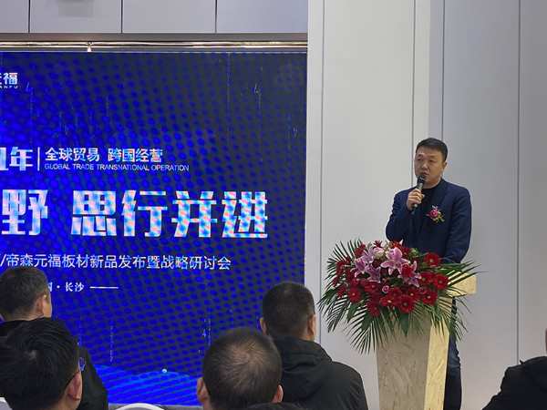 2021博耐克欧松板、帝森元福板材新品发布暨战略研讨会盛大召开