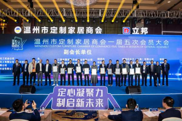 定心凝众力 制启新未来——温州市定制家居商会年会盛典隆重举行