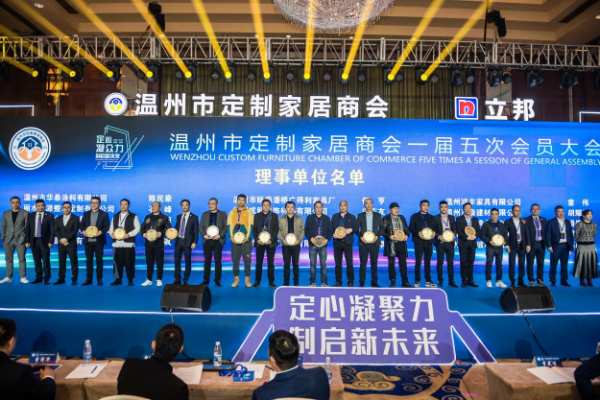 定心凝众力 制启新未来——温州市定制家居商会年会盛典隆重举行
