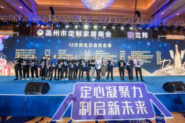定心凝众力 制启新未来——温州市定制家居商会年会盛典隆重举行