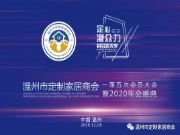 定心凝众力 制启新未来——温州市定制家居商会年会盛典隆重举行