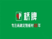 桥牌板材火热招商，邀您共享健康千亿市场！