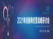 打造厂商共同体 | 龙涟国际2021经营战略研讨会圆满成功