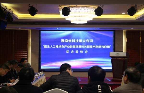 福湘通过“速生人工林绿色产业链循环增效关键技术创新与应用”综合验收