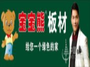 宝宝熊板材：打造健康生活“舒适区”！