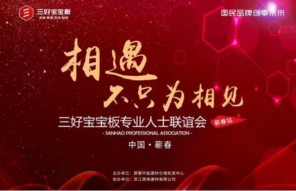 贺三好宝宝板专业人士联谊会（蕲春站）圆满成功