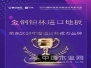 喜讯！金钢铂林进口地板荣获2020年度“设计师推荐品牌”