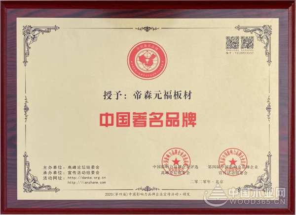 热烈祝贺！帝森元福品牌荣获中国著名品牌