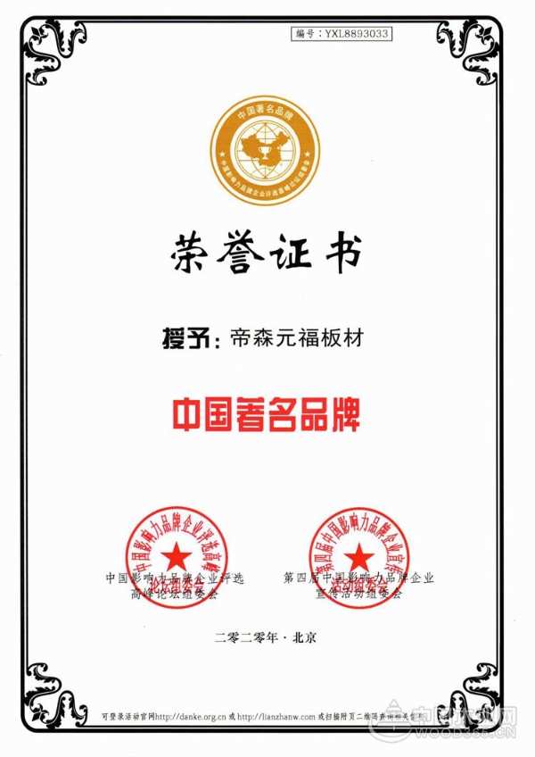热烈祝贺！帝森元福品牌荣获中国著名品牌