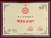 热烈祝贺！帝森元福品牌荣获中国著名品牌