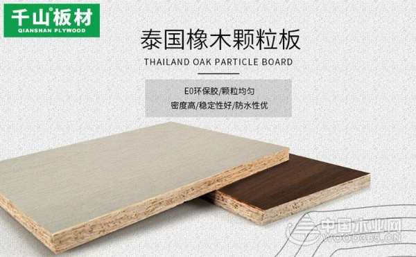 千山进口泰国橡木颗粒板成为家装选择之一