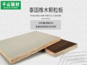 千山进口泰国橡木颗粒板成为家装选择之一