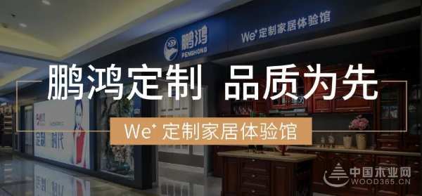 诚邀加盟 | 鹏鸿We+定制家居体验邀你共赴“大家居”盛宴