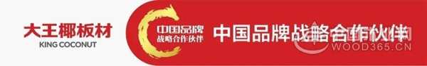国品力量 | 热烈祝贺大王椰板材成为“中国品牌战略合作伙伴”！