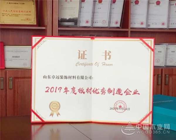 山东卓远装饰材料有限公司荣获“2019年度板材优秀制造企业”