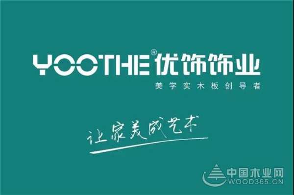 品牌故事|集中优势，做强优饰
