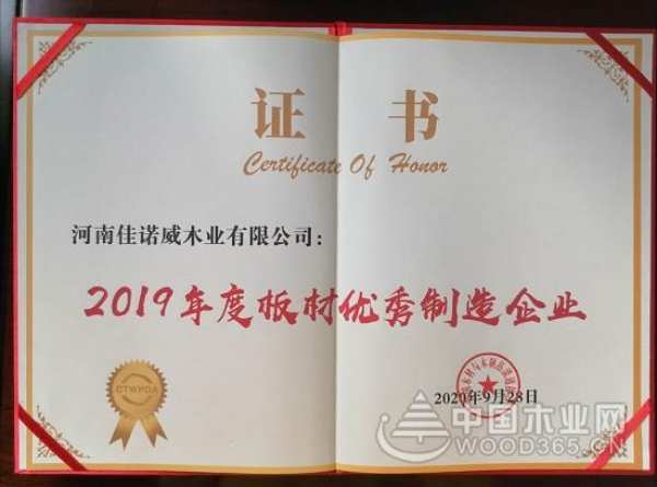 佳诺威获协会优秀制造企业及十大刨花板品牌两项荣誉！