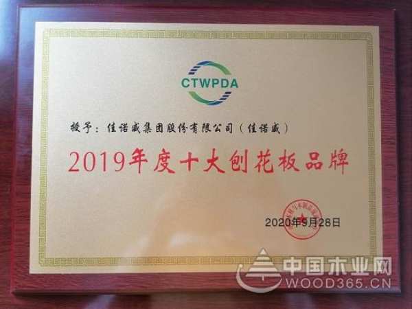佳诺威获协会优秀制造企业及十大刨花板品牌两项荣誉！