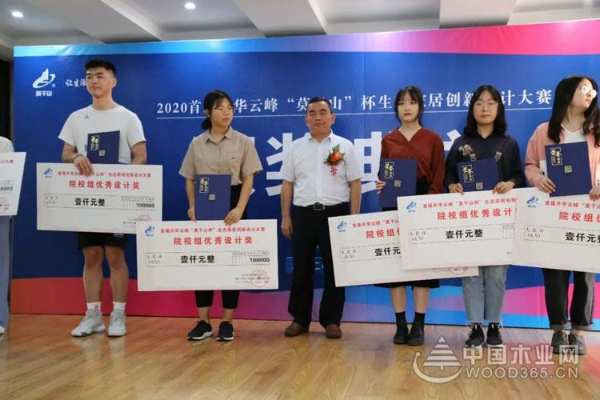 2020首届升华云峰“莫干山杯”生态家居创新设计大赛颁奖典礼圆满落幕