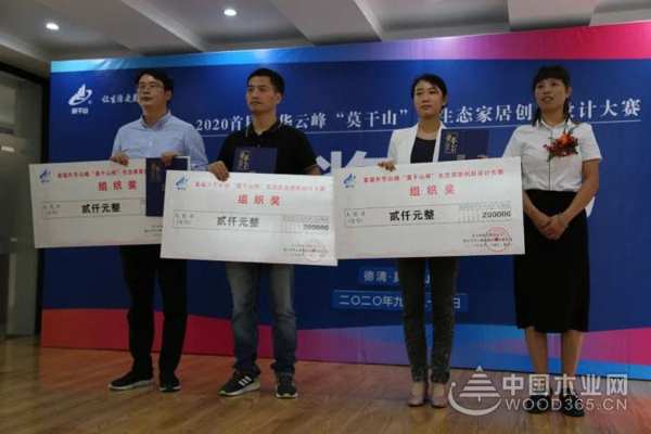 2020首届升华云峰“莫干山杯”生态家居创新设计大赛颁奖典礼圆满落幕