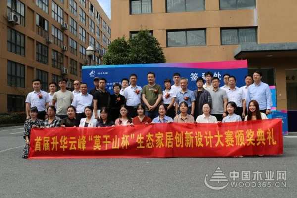 2020首届升华云峰“莫干山杯”生态家居创新设计大赛颁奖典礼圆满落幕
