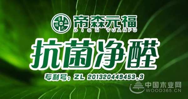帝森元福净醛抗菌板材发布《法律承诺书》