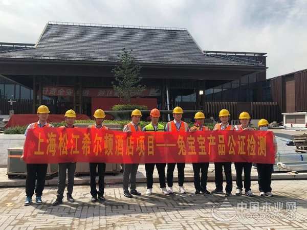 兔宝宝公证检测“上海松江希尔顿”，真诚服务缔造品质工程