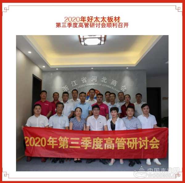 好太太第三季度高管研讨会顺利召开