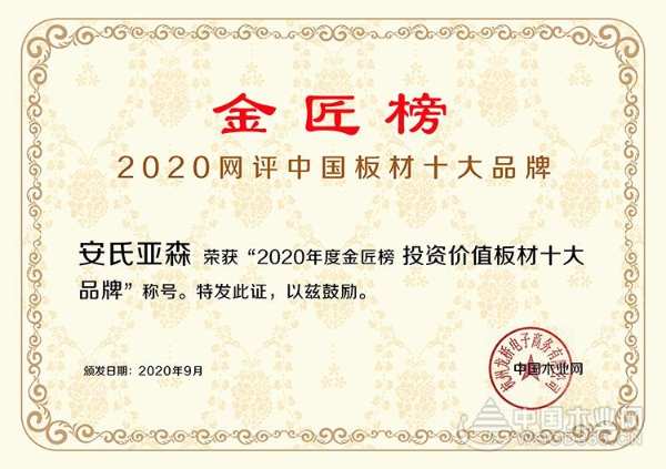 厚积薄发，载誉前行！安氏亚森实力摘取“投资价值板材十大品牌”！