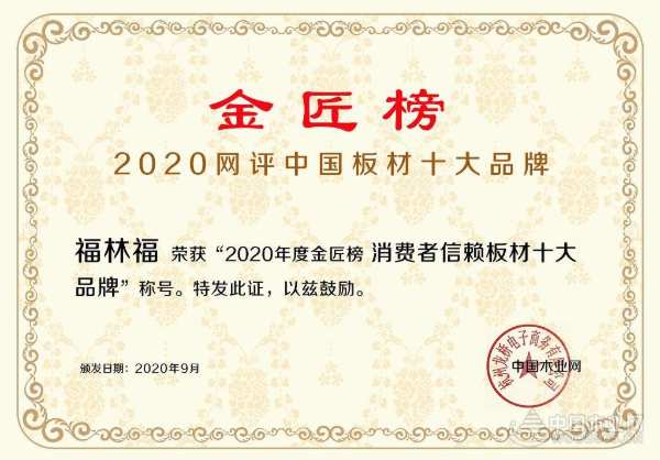 成绩斐然 福林福斩获金匠榜“消费者信赖十大品牌” 