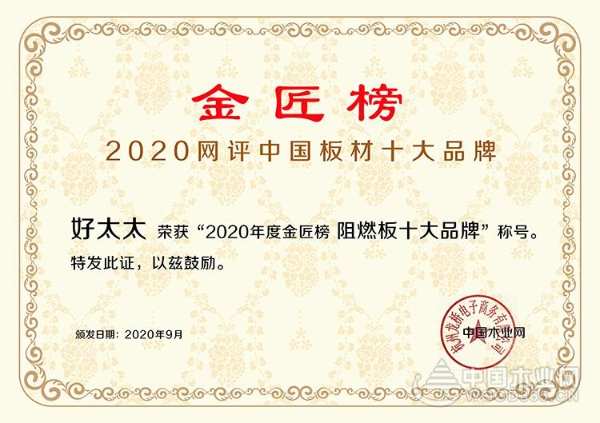 金榜题名！2020中国板材金匠榜“阻燃板十大品牌”花落好太太！
