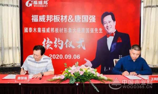 重磅消息！福威邦板材&著名表演艺术家唐国强先生续约仪式圆满召开！