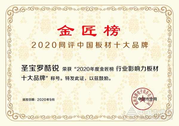 板材+定制齐头并进！圣宝罗酷锐揽获2020金匠榜“行业影响力十大品牌”荣誉！