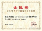 板材+定制齐头并进！圣宝罗酷锐揽获2020金匠榜“行业影响力十大品牌”荣誉！