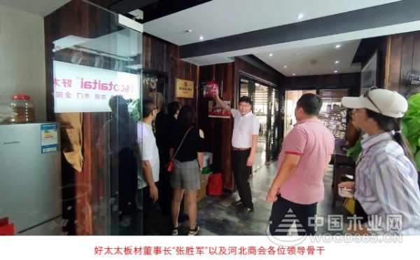 河北商会走访好太太板材