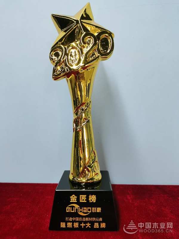 彰显品牌实力！群豪木业荣获“2020年金匠榜阻燃板十大品牌”殊荣！