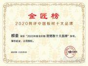 彰显品牌实力！群豪木业荣获“2020年金匠榜阻燃板十大品牌”殊荣！