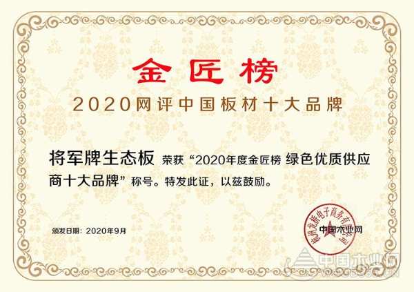 大将风范，力压群雄！将军牌生态板一举夺下2020金匠榜“绿色优质供应商”！