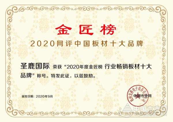 匠心传承，质胜未来！圣鹿国际荣获“金匠榜”行业畅销板材十大品牌