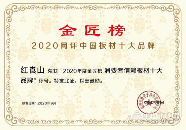 高歌猛进 红崀山荣获金匠榜“消费者信赖板材十大品牌”