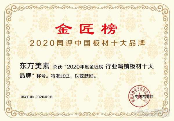 斩获行业畅销板材十大品牌 东方美素实至名归