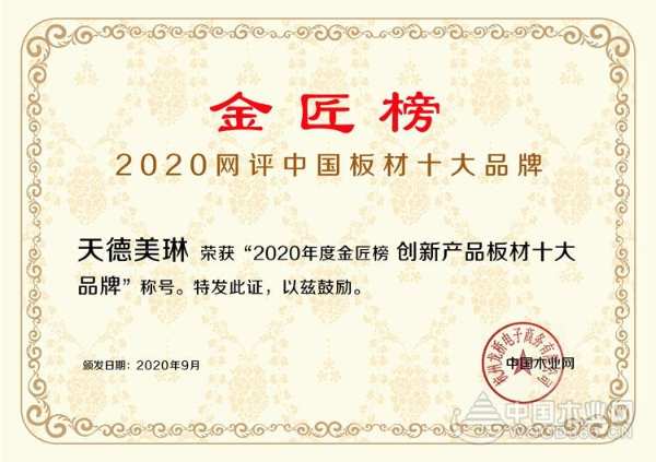 荣耀绽放 天德美琳荣获金匠榜“创新产品板材十大品牌”