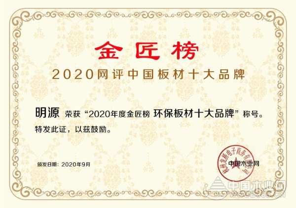 深耕市场 明源木业一举斩获金匠榜“环保板材十大品牌”荣耀！