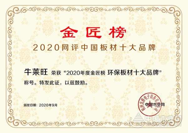 2020金匠榜榜单揭晓：牛莱旺荣获“环保板材十大品牌”！