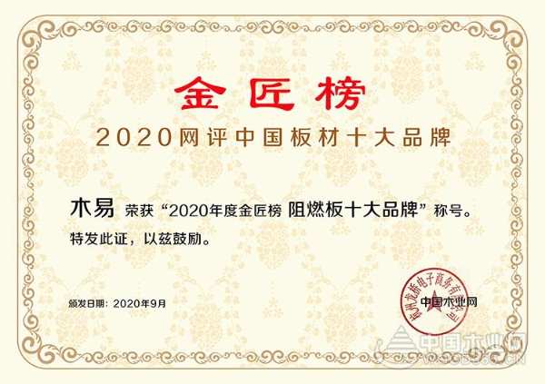 全新出发，不负芳华！木易2020金匠榜“阻燃板十大品牌”再登顶！