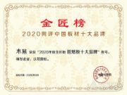 全新出发，不负芳华！木易2020金匠榜“阻燃板十大品牌”再登顶！