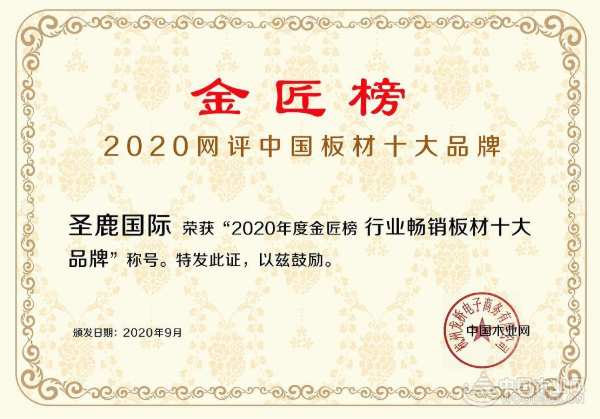 再添荣耀 圣鹿国际斩获金匠榜“行业畅销板材十大品牌“